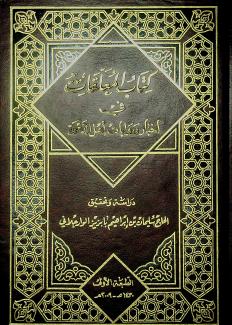  المعلقات في اخبار وروايات اهل الدعوة