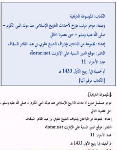 الموسوعة التاريخية - الدرر السنية