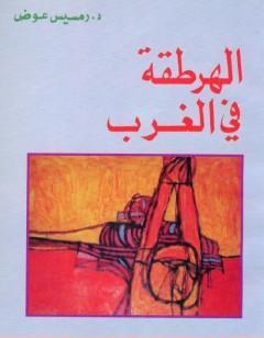 الهرطقة في الغرب