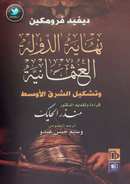نهاية الدولة العثمانية وتشكيل الشرق الأوسط