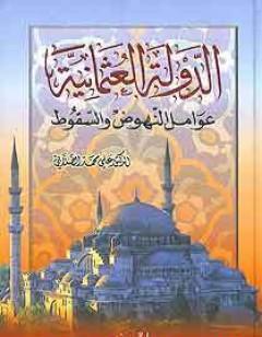 الدولة العثمانية - عوامل النهوض وأسباب السقوط