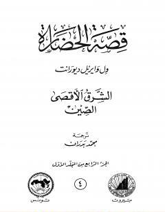 قصة الحضارة 4 - المجلد الأول - ج4: الشرق الأقصى - الصين