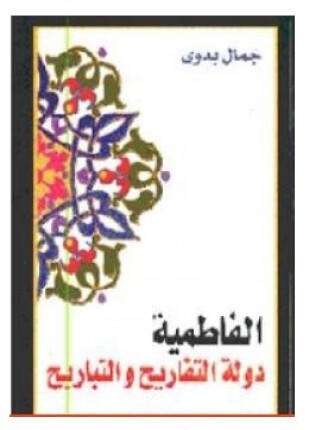 الفاطمية دولة التفاريح والتباريح