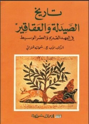 تاريخ الصيدلة والعقاقير فى العهد القديم والعصر الوسيط