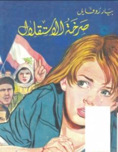 صرخة الاستقلال