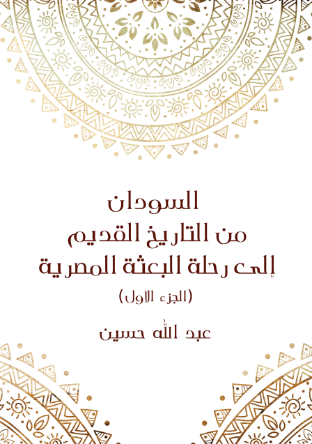 السودان من التاريخ القديم إلى رحلة البعثة المصرية الجزء الأول