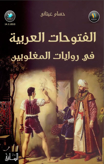 الفتوحات العربية في روايات المغلوبين
