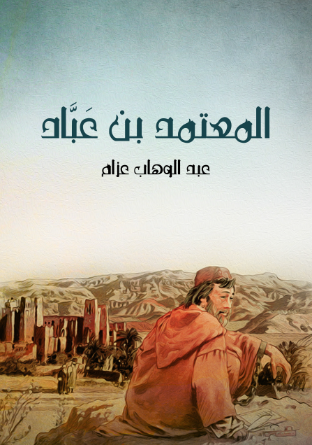 المعتمد بن عَبَّاد الملك الجواد الشجاع الشاعر المرزأ