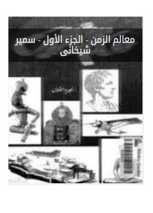 معالم الزمن الجزء الأول