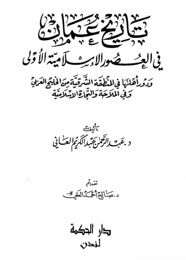 تاريخ عمان في العصور الاسلامية الأولى