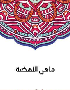 ما هي النهضة