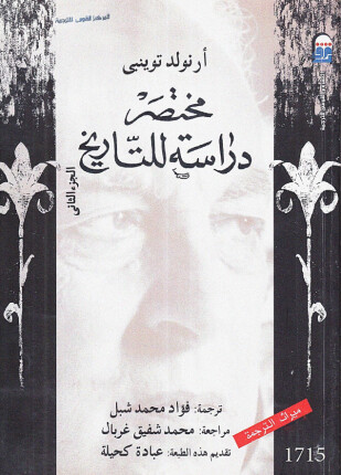 مختصر دراسة للتاريخ الجزء الثانى
