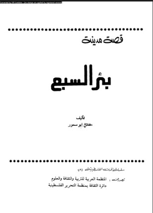 قصة مدينة بئر السبع