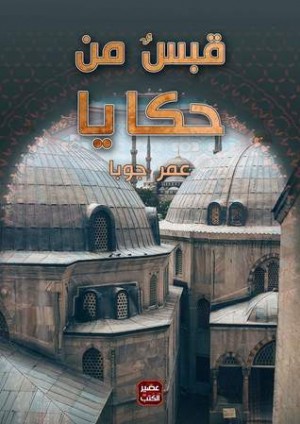 قبس من حكايا