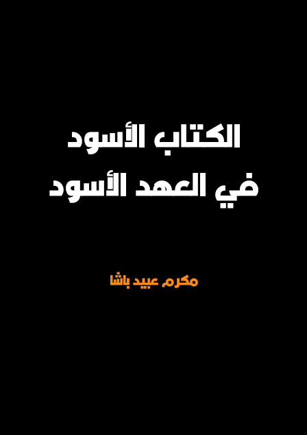 ال الأسود في العهد الأسود