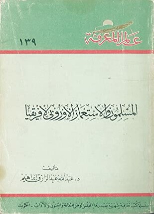 المسلمون والإستعمار الأوروبي لإفريقيا
