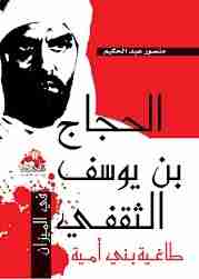 الحجاج بن يوسف الثقفي طاغية بني أمية