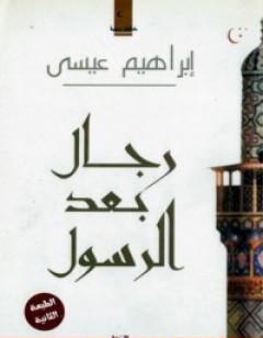 رجال بعد الرسول