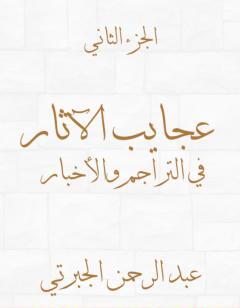 عجايب الآثار في التراجم والأخبار - الجزء الثاني - نسخة أخرى
