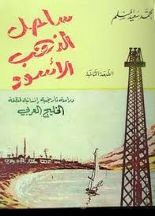ساحل الذهب الأسود دراسة تاريخية إنسانية لمنطقة الخليج العربى