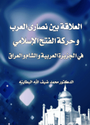 العلاقة بين نصارى العرب حرة الفتح الإسلامي في الجزيرة العربية والشام والعراق