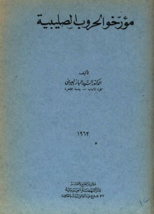 مؤرخو الحروب الصليبية