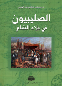  الصليبيون في بلاد الشام