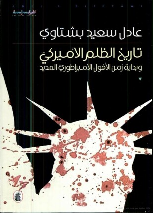 تاريخ الظلم الأمريكي وبداية زمن الأفول الامبراطوري المديد