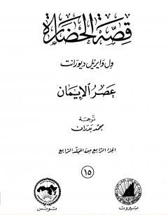 قصة الحضارة 15 - المجلد الرابع - ج4: عصر الإيمان