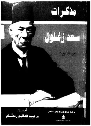 مذكرات سعد زغلول الجزء الثالث
