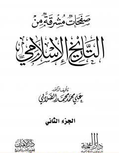 صفحات مشرقة من التاريخ الإسلامي - المجلد الثاني