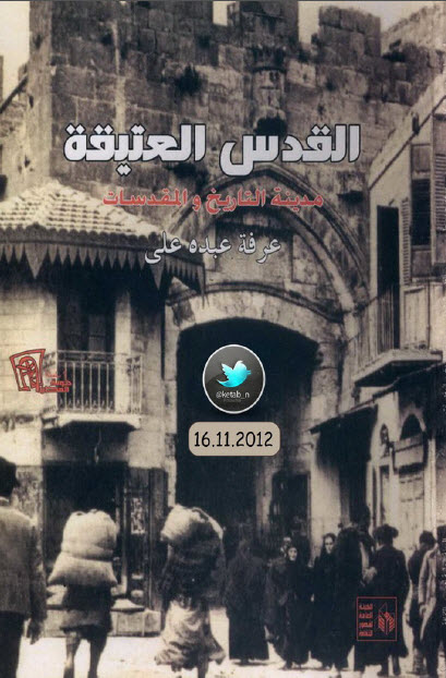 القدس العتيقة مدينة التاريخ والمقدسات