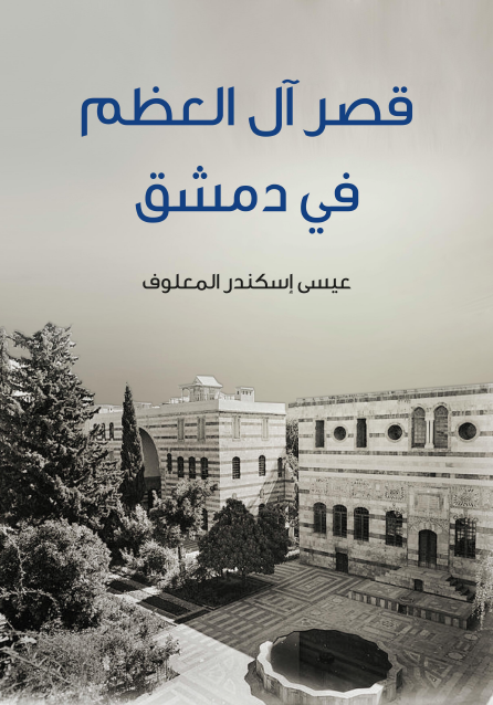 قصر آل العظم في دمشق