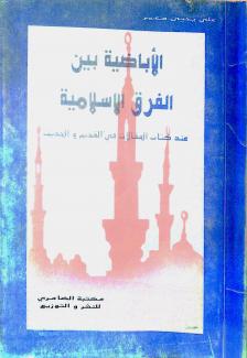 الإباضية بين الفرق الإسلامية