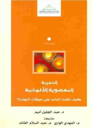 التجربة النهضوية الألمانية