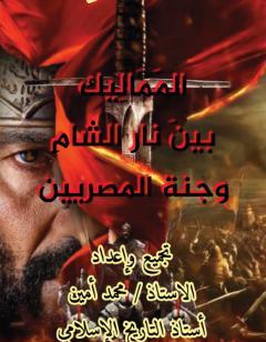 المماليك بين نار الشام وجنة المصريين