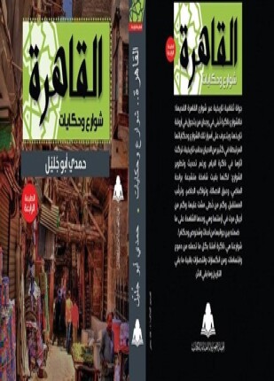 القاهرة شوارع وحكايات