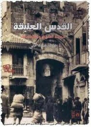 القدس العتيقة مدينة التاريخ و المقدسات