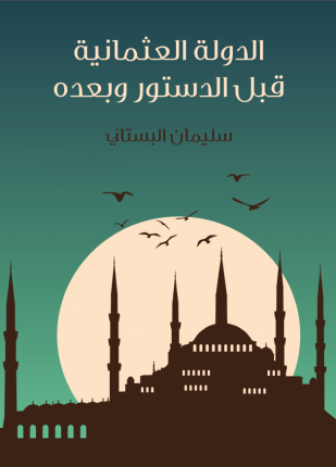 الدولة العثمانية قبل الدستور وبعده