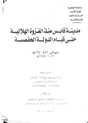 مدينة قابس منذ الغزوة الهلالية حتى قيام الدولة الحفصية