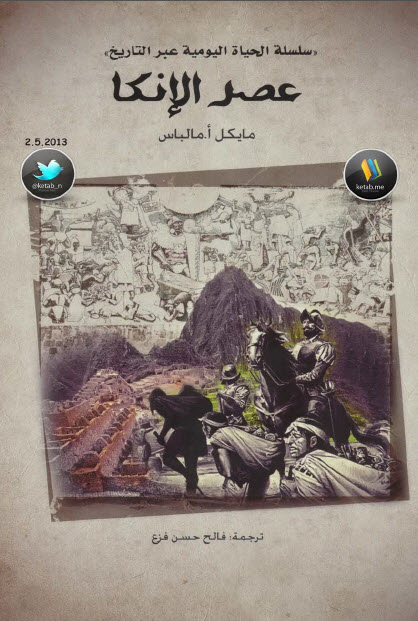 عصر الإنكا