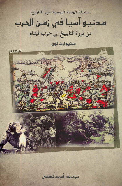 مدنيو آسيا في زمن الحرب من ثورة التايبينغ إلى حرب فيتنام