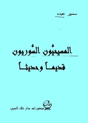 المسيحيون السوريون قديما وحديثا
