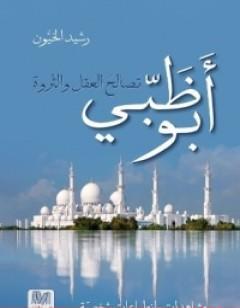 أبو ظبي - تصالح العقل والثروة