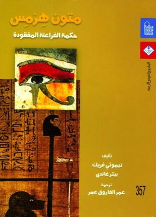 متون هرمس حكمة الفراعنة المفقودة