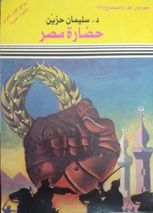 حضارة مصر أرض الكنانة