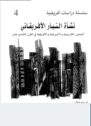 نشأة التيار الأفريقانى الجذور الكاريبية والأمريكية والأفريقية فى القرن التاسع عشر