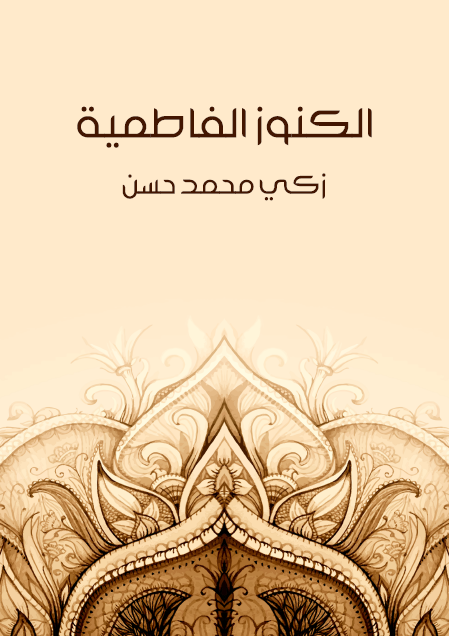 الكنوز الفاطمية