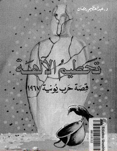 تحطيم الآلهة - قصة حرب يونيه 1967 - الجزء الأول