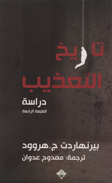 تاريخ التعذيب